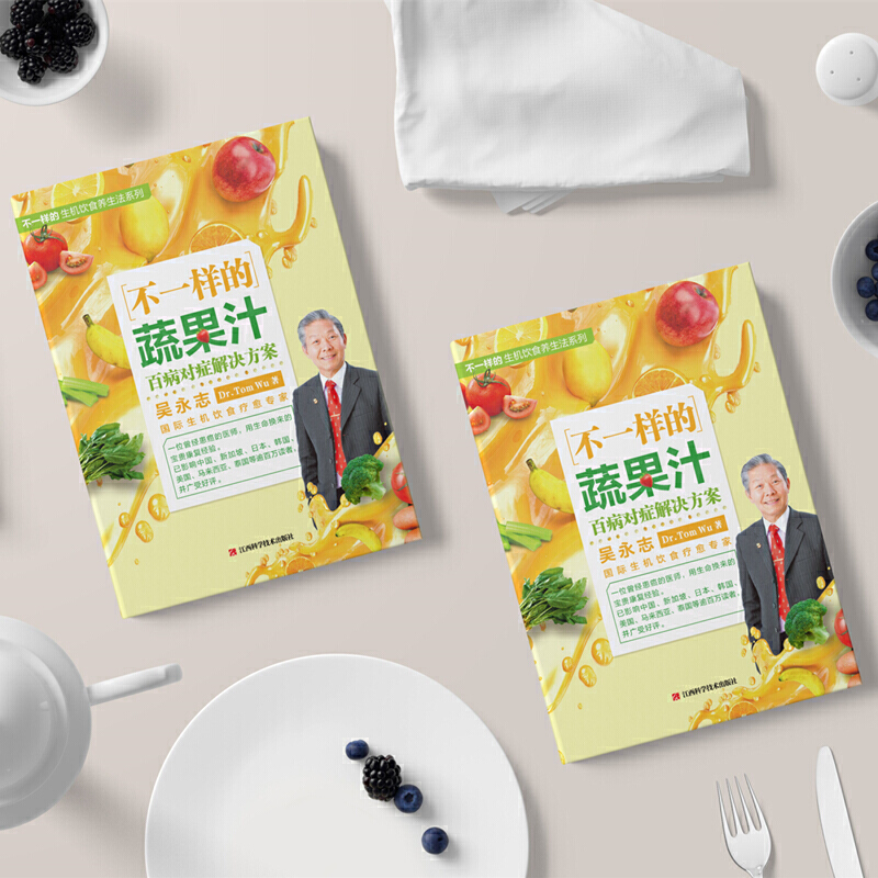 不一样的蔬果汁书籍 蔬菜汁果蔬汁食疗食补养生书饮食营养与健康养生类书籍吴永志 饮食疗愈专家授权问答答疑解惑保健教程百科大全 - 图3