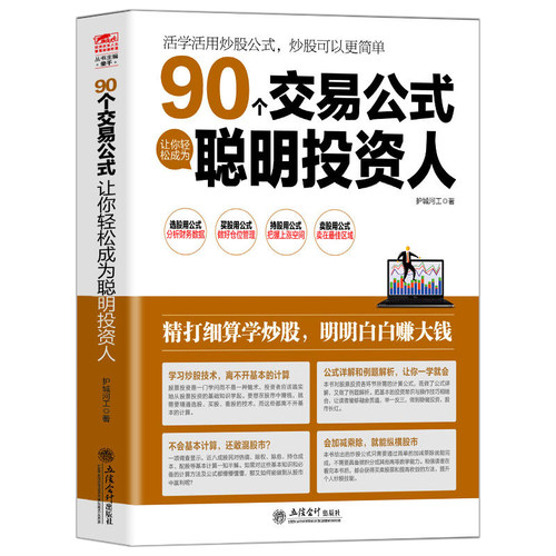 擒住大牛 90个交易公式让你轻松成为聪明投资人荣千著股票技术指标分析操盘术教你炒股票入门股市实战估值计算均线金融炒股书籍-图3