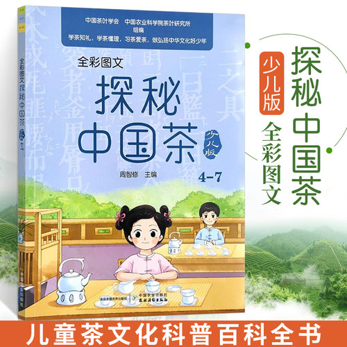 探秘中国茶少儿版 茶书茶文化科普类绘本茶叶书籍中国茶茶学科普茶饮泡茶品茶茶礼仪茶器茶具制茶工艺茶道小学儿童少年趣味百科 - 图0