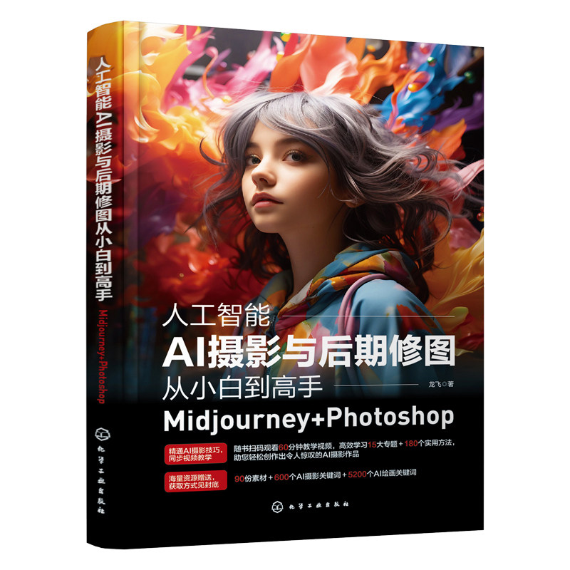 3册Midjourney人工智能AI绘画教程从入门到精通AI摄影与后期修图从小白到高手MidjourneyPhotoshopai绘图绘画描述词midjourney书籍