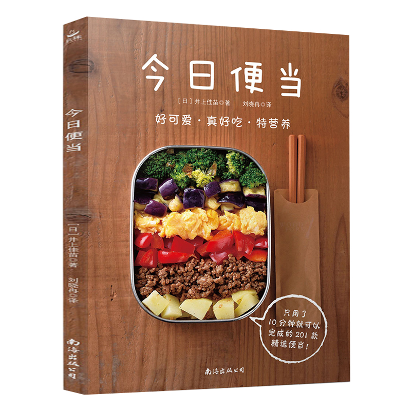 【全2册】今日沙拉+今日便当 100道沙拉和201道便当食谱健康餐轻食食谱书家常菜美食书家常烹饪菜谱大全书 轻断食菜谱日本料理书 - 图2