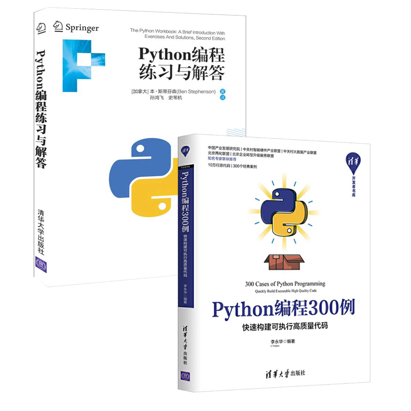 全2册 Python编程300例快速构建可执行高质量代码+Python编程练习与解答 python程序设计教材开发程序设计软件工程计算机网络书籍-图0