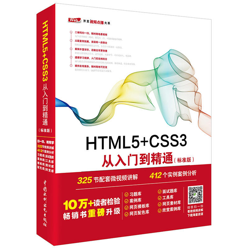 HTML5+CSS3从入门到精通（标准版）html5+css3初学者入门教材 html5 Web前端开发编程自学书籍网页布局设计书-图0