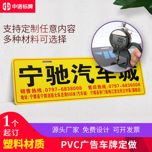 定制车牌汽贸车行广告车牌pvc塑料车牌不干胶车贴 新车广告牌定做 - 图0