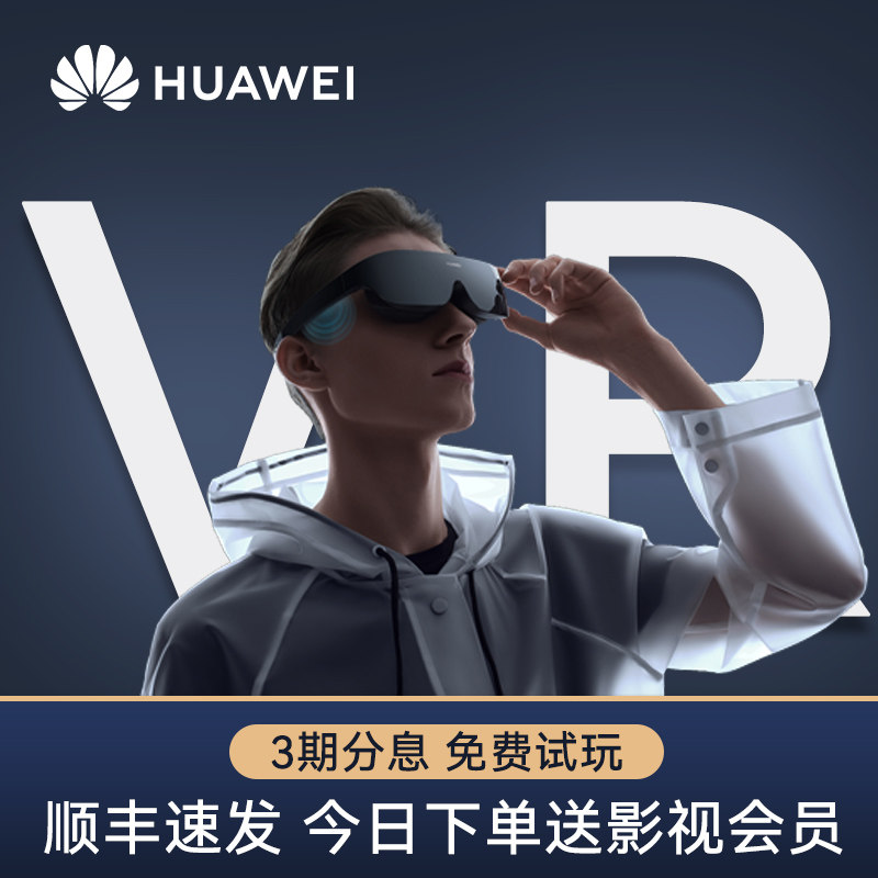 【1月9日晚20点抢半价!】华为3d眼镜 华为乐之途智能眼镜/VR设备