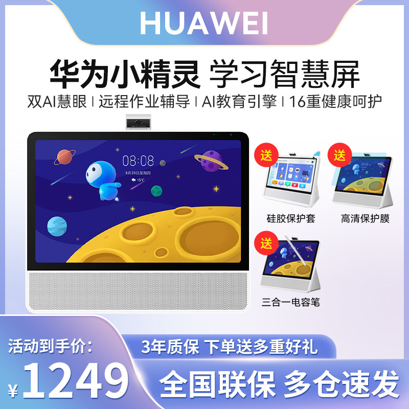 【顺丰当天发】华为小精灵ai学习机 华为乐之途学习机/教育伴学机
