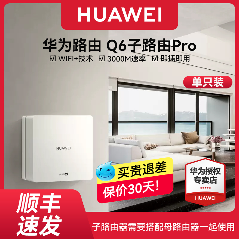 【顺丰速发】华为路由 Q6网线版子路由Pro版全屋覆盖WiFi6+路由3000M网络poe供电 扩展器无线漫游 - 图0