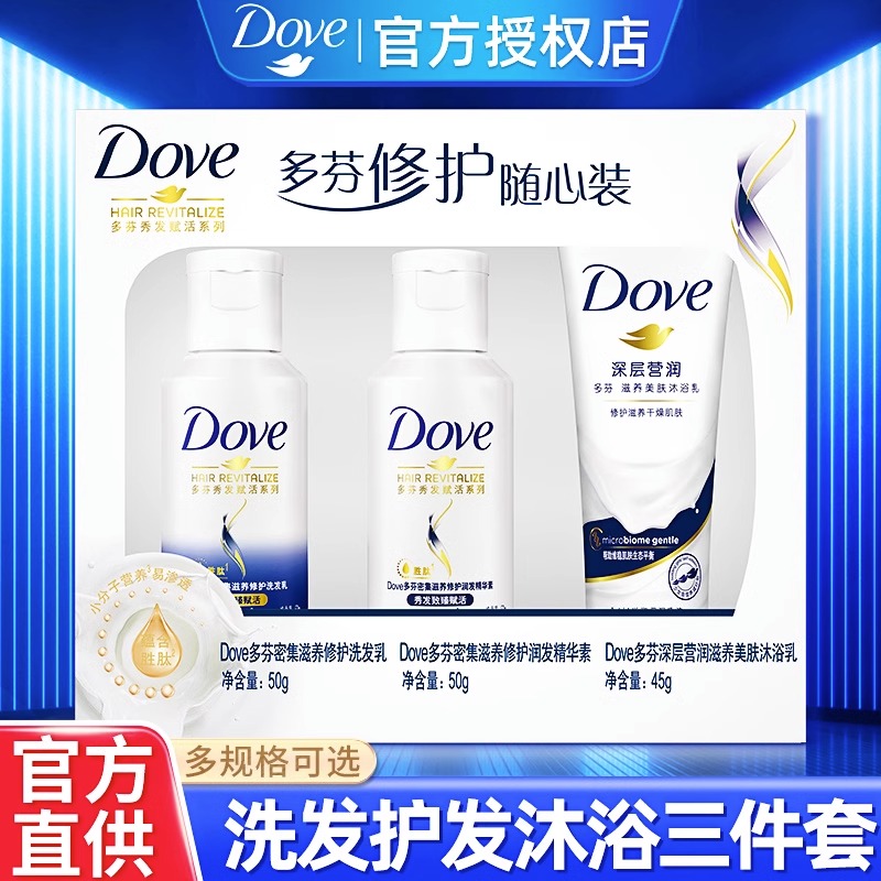 多芬洗发水沐浴露护发素旅行套装小样洗头膏dove正品牌官方旗舰店 - 图0