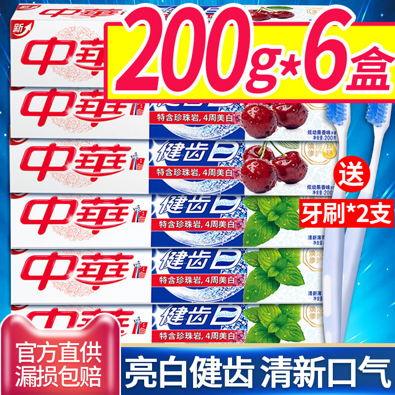 中华健齿白去黄垢臭口腔气清洁牙膏 骏骐居家日用牙膏