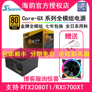 海韵CORE GX 650W 550W GC 500W额定 金牌全模组静音电源 FOCUS