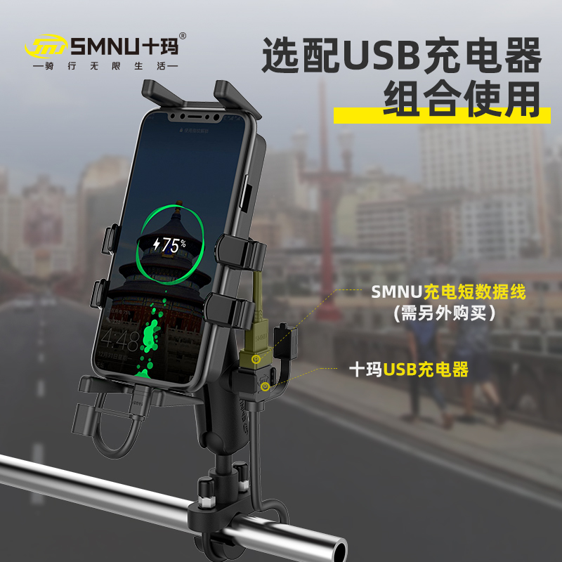 SMNU十玛摩托车手机导航支架固定夹骑行装备USB充电器摩旅配件