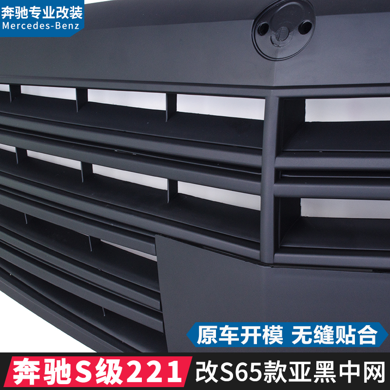 适用于奔驰W221S300S350S500 S600中网S*改S65大标中网全黑中网 - 图1