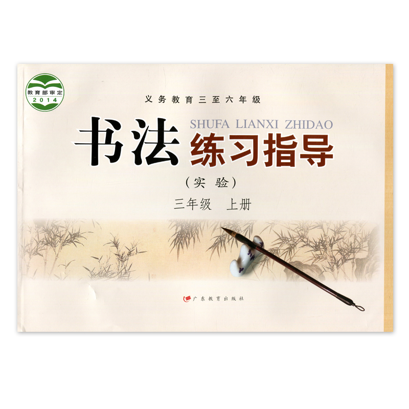 粤教版书法练习指导实验小学三四五六年级上下册广东教育出版社书法练习指导义务教育三至六3-6年级上下册小学生毛笔字入门