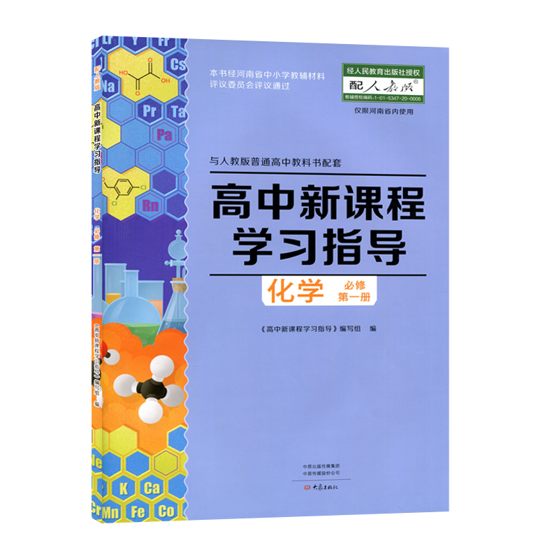 配人教版高中新课程学习指导语文数学物理化学生物地理思想政治必修选修一二三册历史上下册鲁科化学北师大数学英新课程学习指导 - 图0