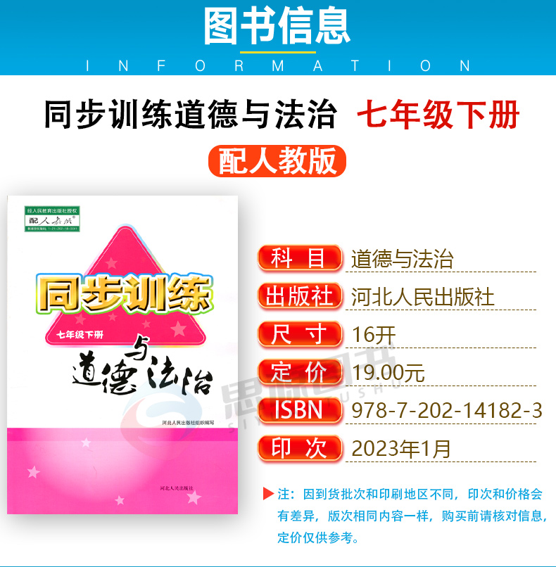 2023正版初中同步训练配人教版道德与法治七年级下册河北人民出版社初中学生用书同步教辅练习册 人教道德与法治7七下含测试卷答案 - 图0