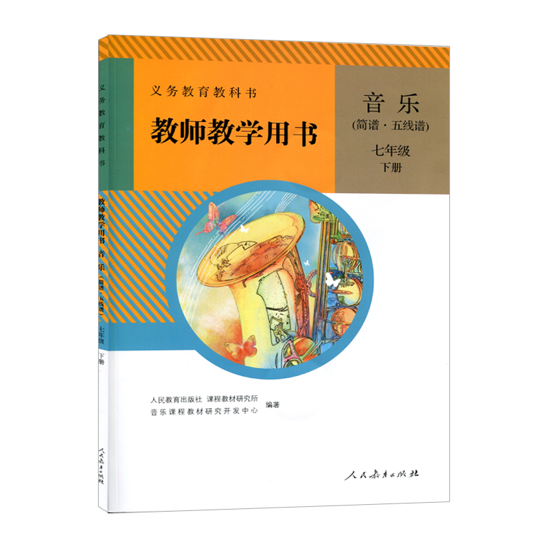 正版人教版初中音乐七年级下册教师教学用书(简谱、五线谱)同步教参附五张光盘附光盘暂L新课标音乐教参7下七年级下老师音乐用书 - 图3