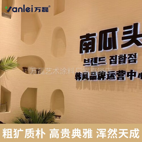万磊液态米洞石服装店简约防水意大利质感艺术涂料内外墙 - 图0