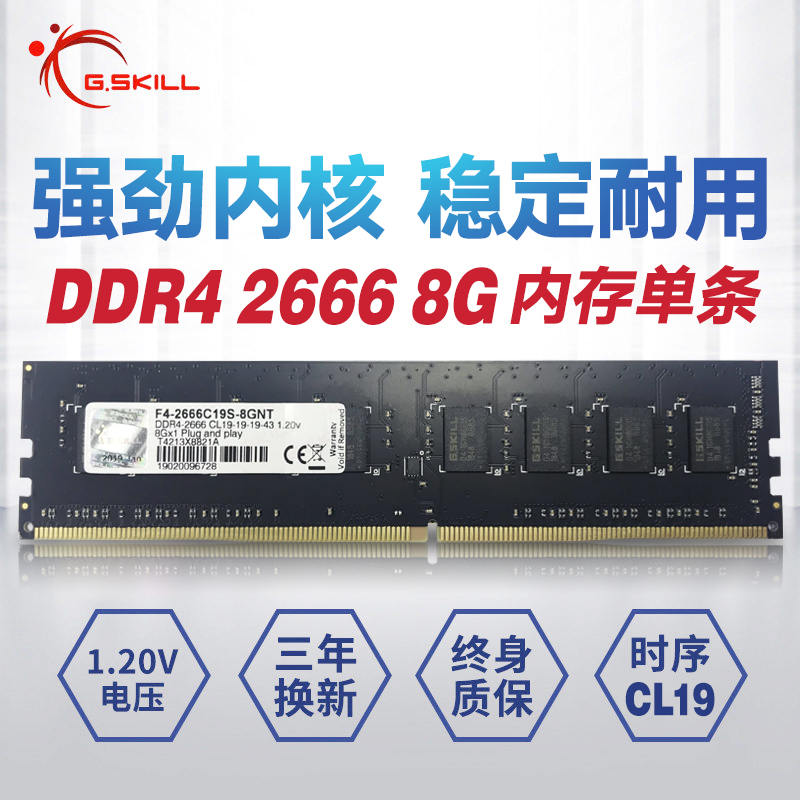 芝奇ddr4 2666 2400 4代内存条8g台式机电脑内存G.Skill台式普条 - 图2