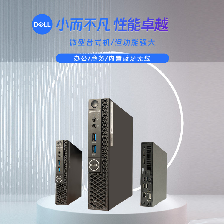 戴尔Dell出口itx台式电脑迷你主机商务办公小型机家用mini微型机 - 图2