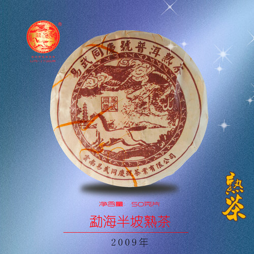 易武同庆号普洱茶2009年熟茶 勐海南糯山 老树春料 小饼茶干仓50g - 图0