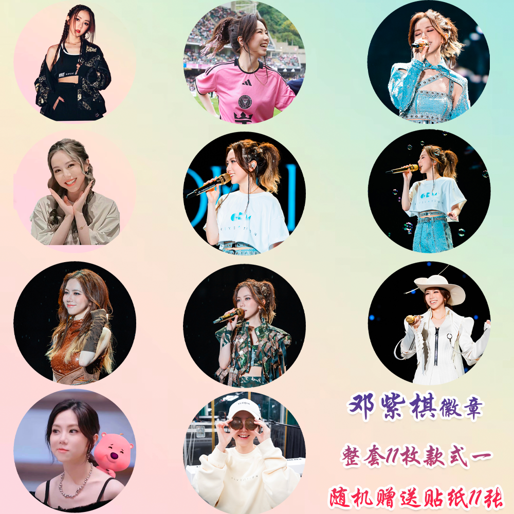 邓紫棋徽章演唱会吧唧马口铁钥匙扣书包挂件胸针diy谷子谷圈周边,淘宝优惠券,粉丝福利购,淘宝优惠卷