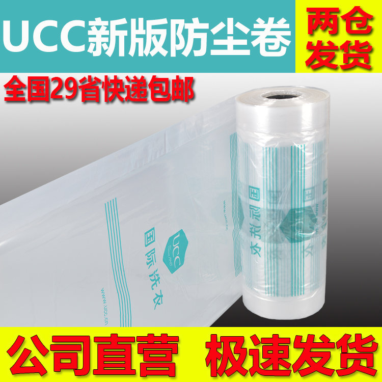 UCC國際洗衣包裝卷新版機用罩衣袋手提袋防塵袋乾洗店袋定做包郵