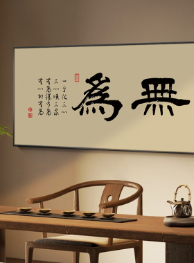 如意书法字画新中式禅意茶室挂画