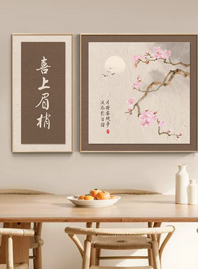 盈浩新中式柿柿如意装饰画