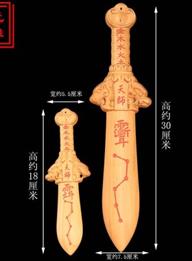桃木双面雕刻朱砂天师剑开七星镇辟过宅邪龙虎五行七星光紫薇讳剑
