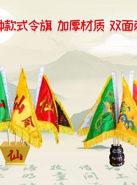 【木杆】五色令旗双面刺绣五龙旗五令旗仙家道家三角旗摆件配底座