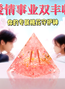 单身男女招桃花金字塔神器