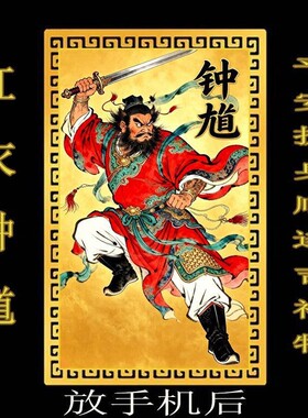 放手机后】红衣钟馗像万事顺遂平安护身贴随身卡招财赐福去晦摆件