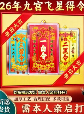九宫飞星得令牌挂件2026年化马年解五黄二黑三碧四绿五黄八白方位