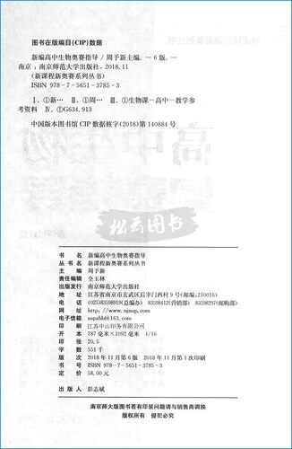2021版 新编高中生物奥赛指导 奥林匹克竞赛辅导用书 高一二三年级通用高考复习资料奥林匹克竞赛高中生教辅 经典例题分析讲解教辅 - 图1