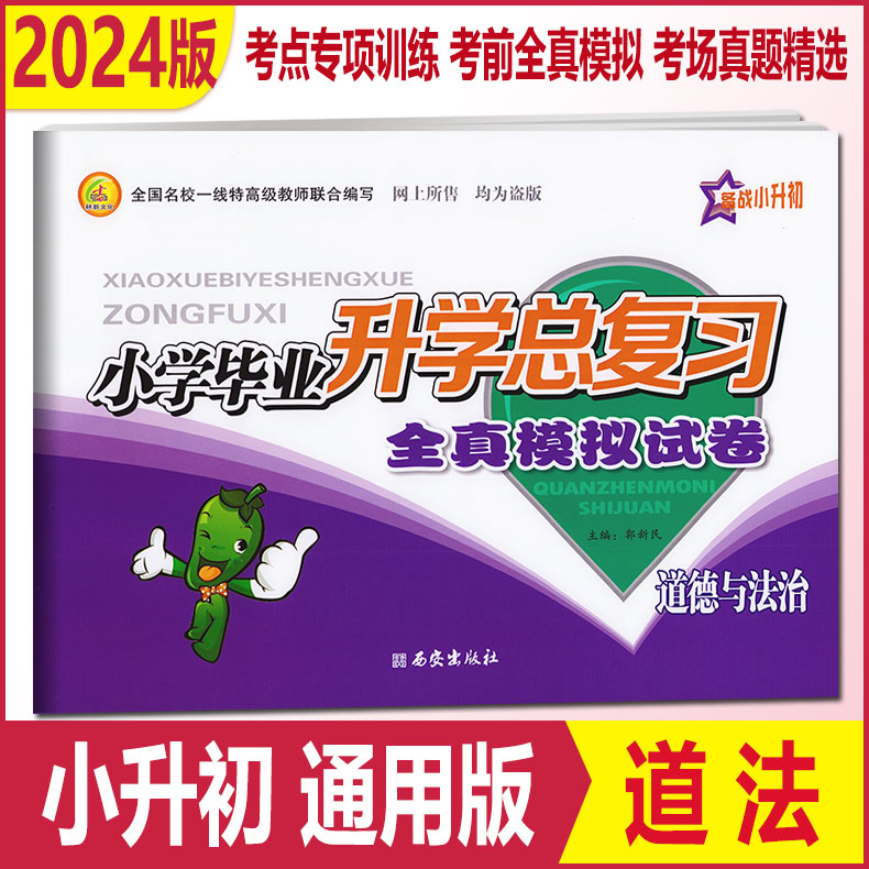 2024版备战小升初小学毕业升学总复习全真模拟试卷语文数学英语科学道德与法治全国毕业升学冲刺练习小考必备专项训练必刷模拟试卷 - 图3