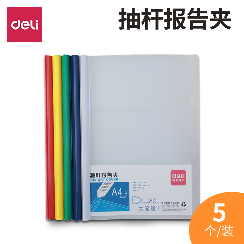 得力5901大容量抽杆夹5个装报告夹加厚封面加宽杆夹拉杆夹夹80页 - 图0