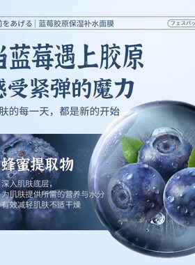 蓝莓胶原保湿补水抗皱面膜