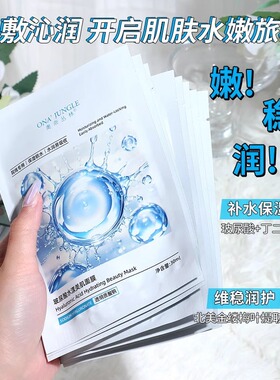 奥奈丛林玻尿酸水漾美肌面膜
