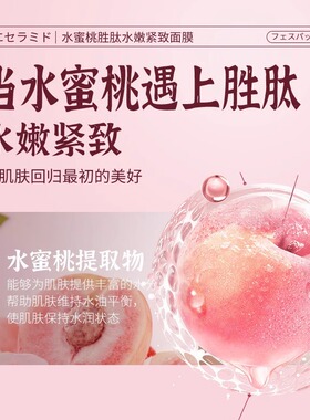 30片叶仙妍水蜜桃胜肽面膜水嫩