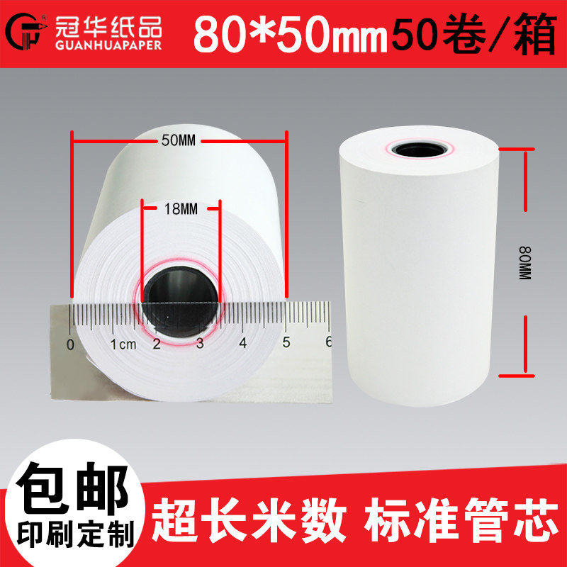 包邮80*50 pos机80叫号机收银纸 冠华办公用品收银纸