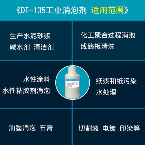 DT-135消泡剂工业消泡剂污水处理消泡剂,消泡水去泡剂 - 图1