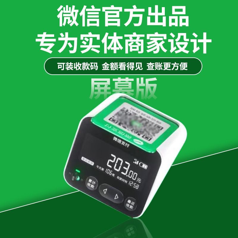 微信收款音响M1屏幕显示收钱码音响手机不在也能播报收款语音播报