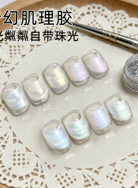 极光醋酸美甲2026新梦幻肌理胶高光绸缎九宫格纹理造型胶指甲油胶