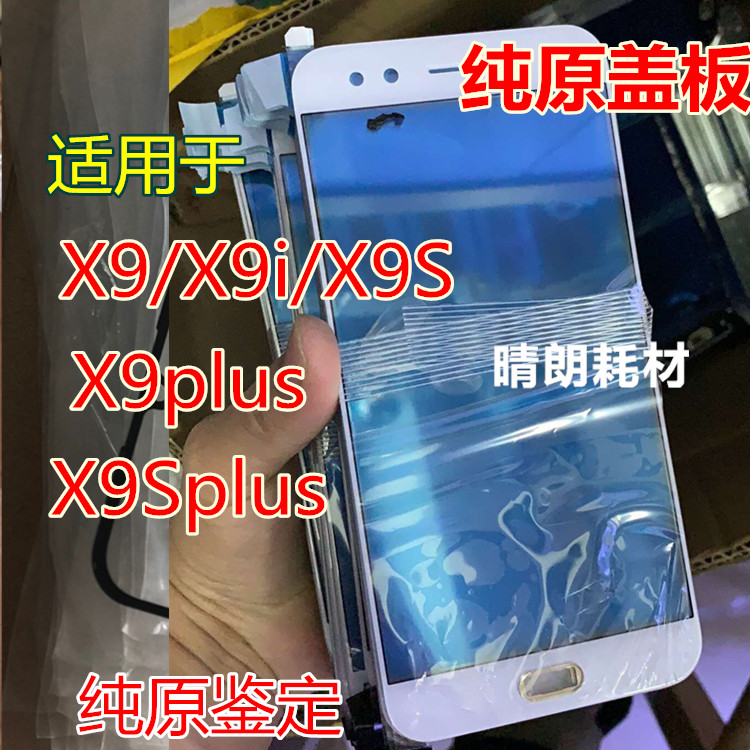 适用于vivo X9/X9i/X9S外屏 x9plus x9splus y75 y79 纯原装盖板 - 图0