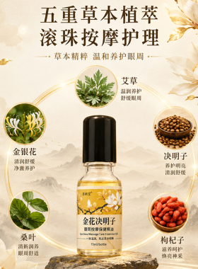 金花决明子眼周滚珠舒缓按摩精油