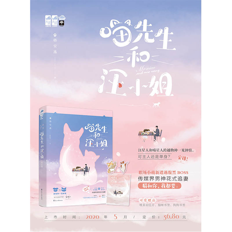 现货正版喵先生和汪小姐韩安逸著现代萌宠少女心职场都市言情校园爱情小说女畅销书甜宠文汪星人和喵星人_虎窝淘