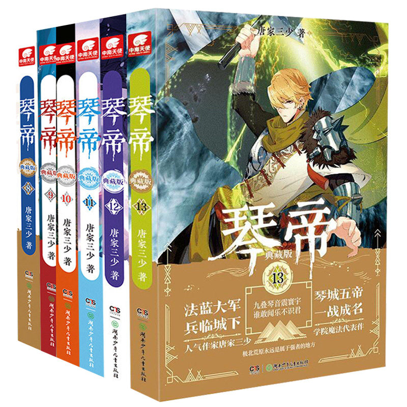 现货正版琴帝1-13-14-15-16册全套全集16本典藏版已完结大结局唐家三少斗罗大陆绝世唐门龙王传说斗罗魔幻小说_虎窝淘