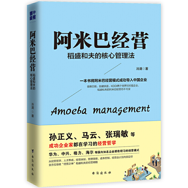 现货正版阿米巴经营 稻盛和夫的核心管理法 孙正义马云张瑞敏等成功企业家都在学习的经营哲学 将阿米巴经营模式成功引入中国企业 - 图0