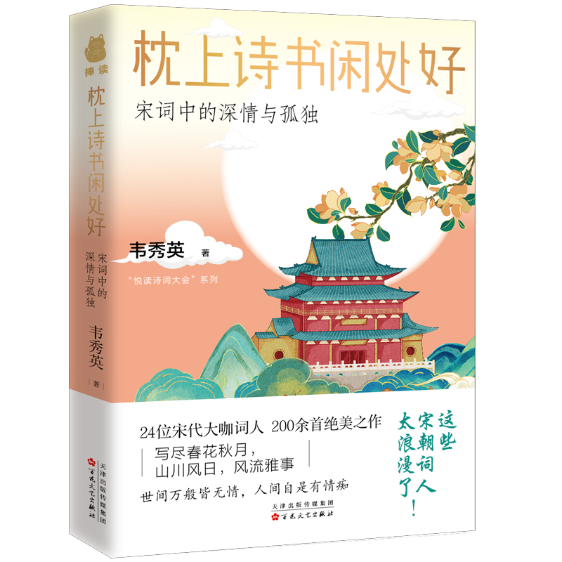 现货正版 枕上诗书闲处好 讲透230余首经典宋词，体味24位词人的极致深情与孤独。领略中国古典文学之美，排解当下的忧愁与焦虑。