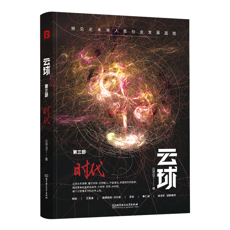 现货正版 云球 第三部 时代(从后人类到超人类，当ChatGPT进化，数字生命出现！将更深度展现人机交互场景与危机)